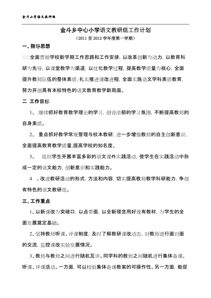 金斗乡中心小学语文教研组工作计划.doc_第1页