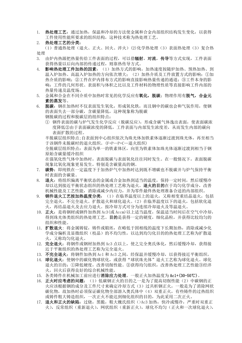 金属热处理工艺学课后习题答案及资料.doc_第1页