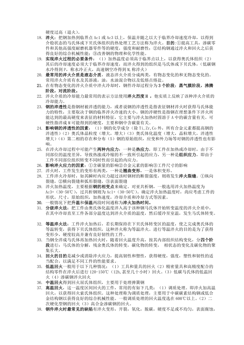 金属热处理工艺学课后习题答案及资料.doc_第2页