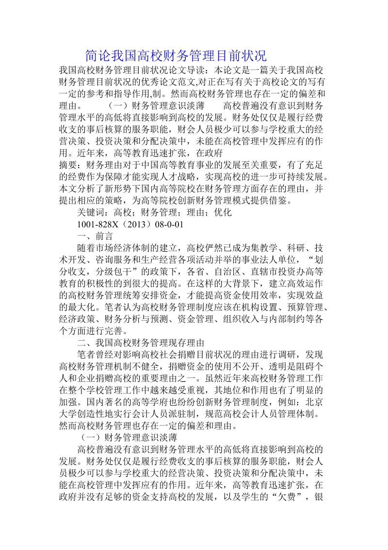 简论我国高校财务管理目前状况.doc_第1页