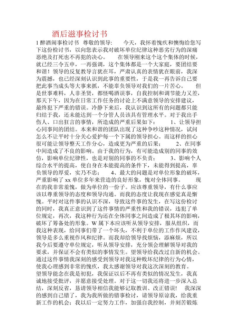 酒后滋事检讨书.doc_第1页