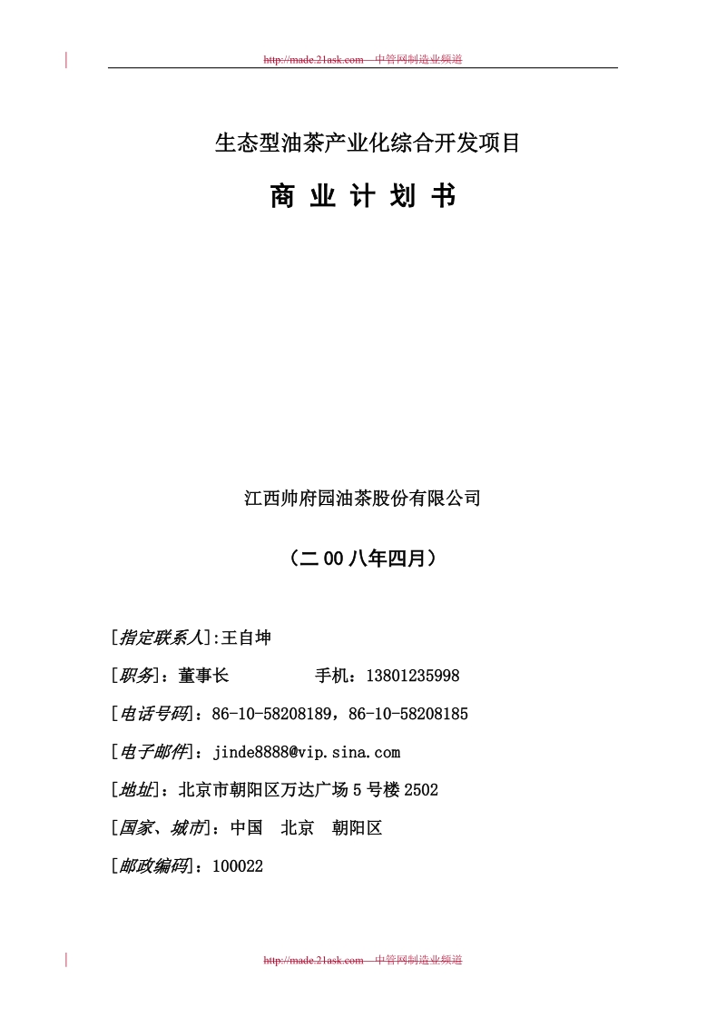 2008年某生态型油茶产业化综合开发项目商业计划书--王自坤.doc_第1页