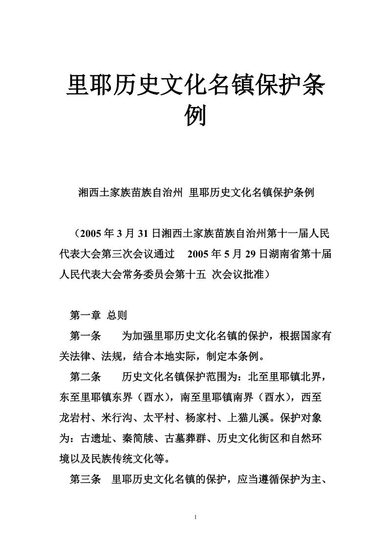 里耶历史文化名镇保护条例.doc_第1页