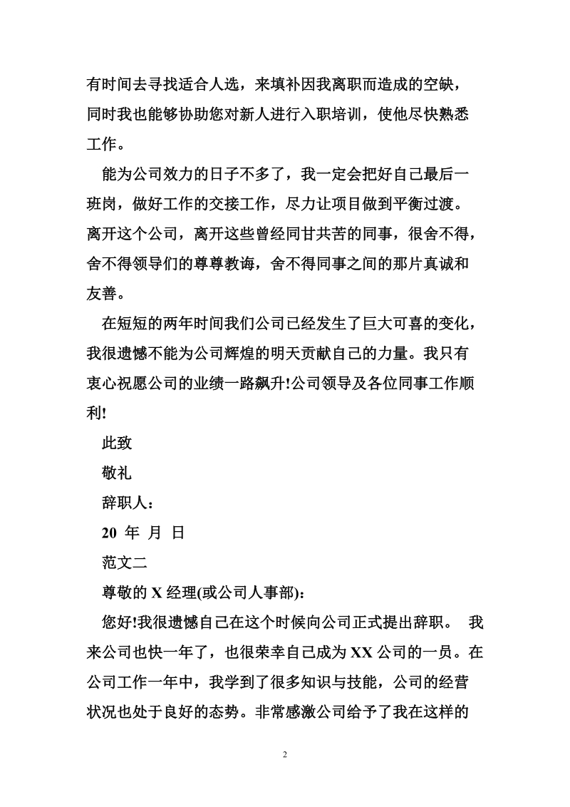 简单的辞职报告范本 最新的员工辞职报告范本.doc_第2页