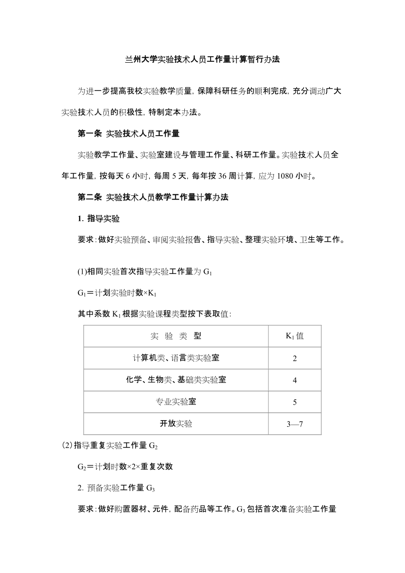 兰州大学实验技术人员工作量计算暂行办法.doc_第1页