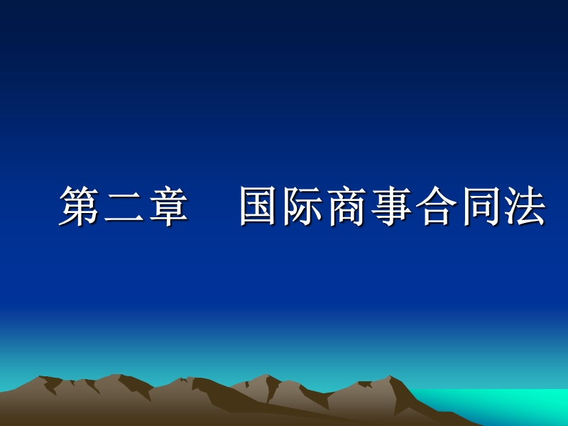 《国际商法》第二章国际商事合同法.ppt_第1页