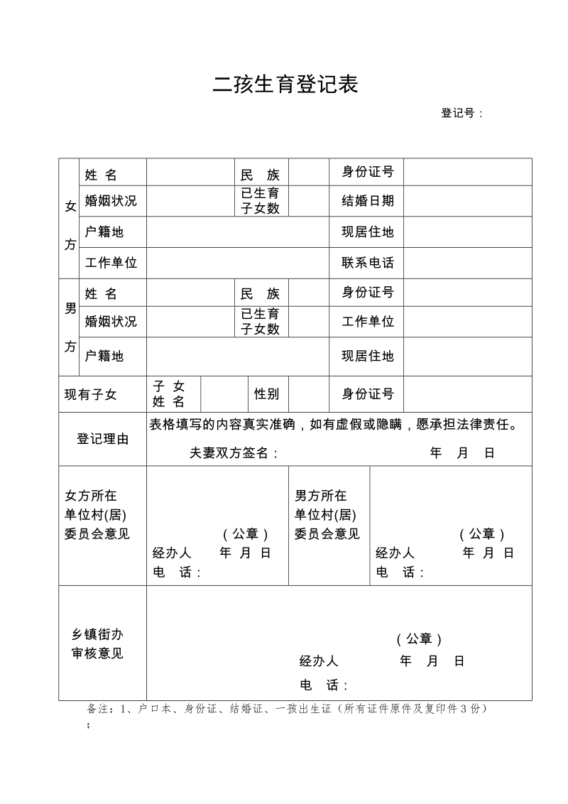 二孩生育登记表.doc_第1页