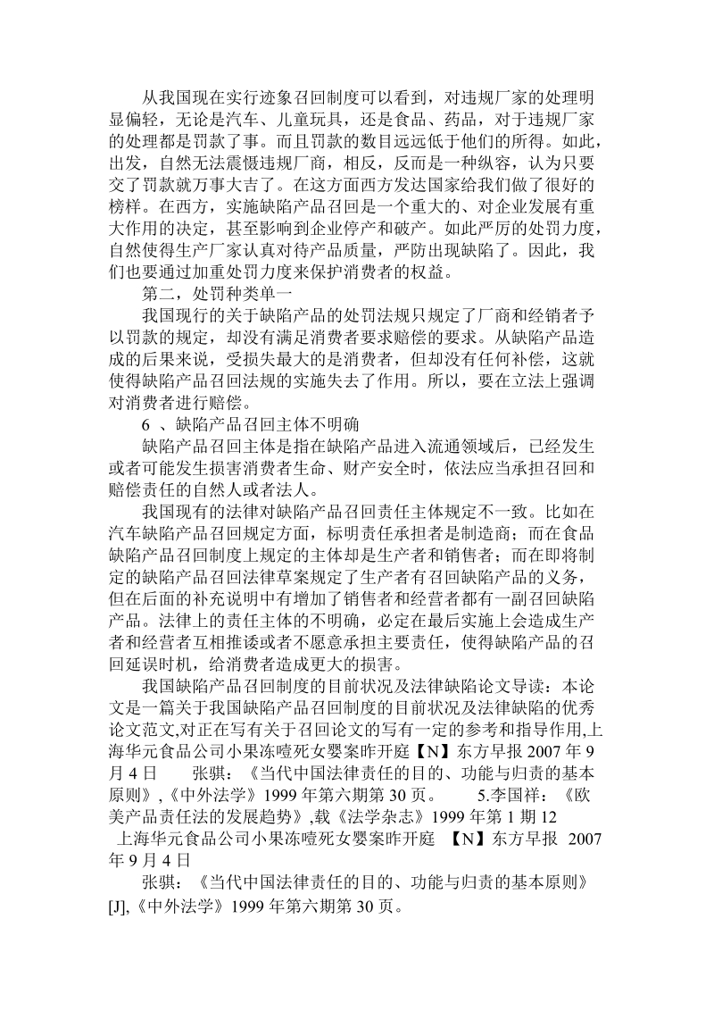 简论我国缺陷产品召回制度的目前状况及法律缺陷.doc_第3页