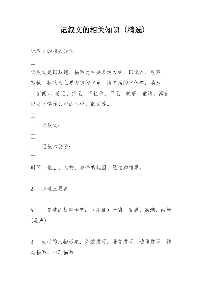 记叙文的相关知识 (精选).doc_第1页