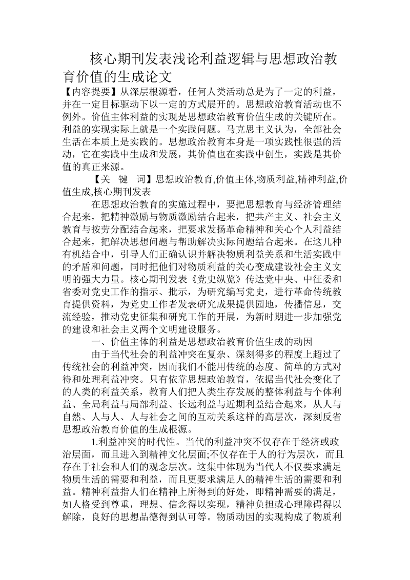 核心期刊发表浅论利益逻辑与思想政 治教育价值的生成论文.doc_第1页