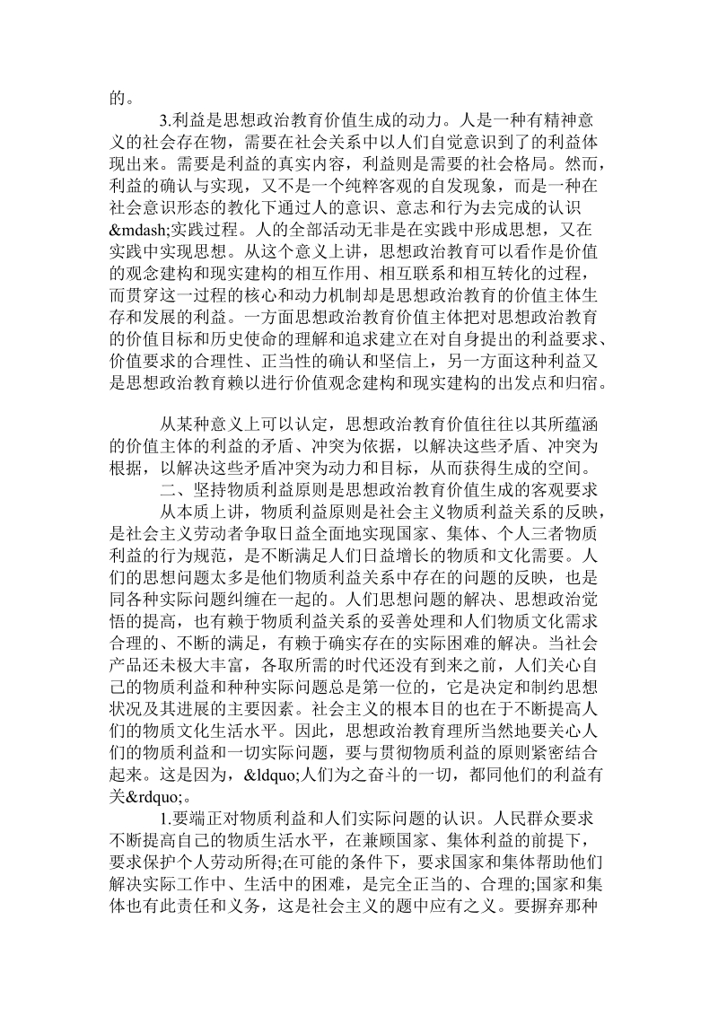 核心期刊发表浅论利益逻辑与思想政 治教育价值的生成论文.doc_第3页