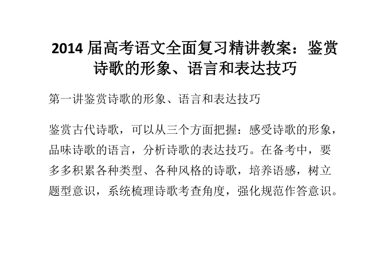 2014届高考语文全面复习精讲教案：鉴赏诗歌的形象、语言和表达技巧.doc_第1页