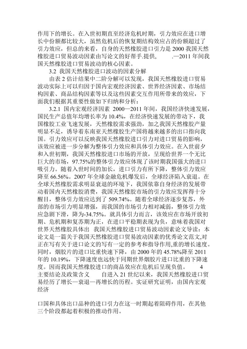 简论我国天然橡胶进口贸易波动因素论文.doc_第3页