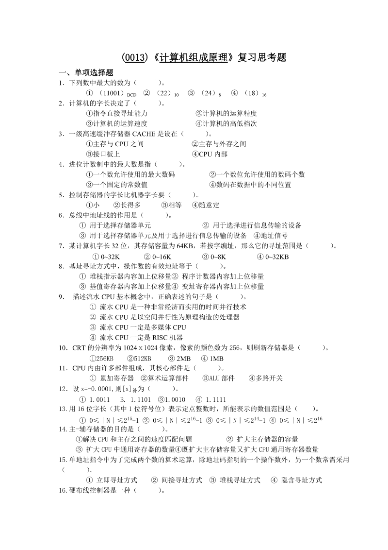 计算机组成与结构(复习试题1)(0013).doc_第1页