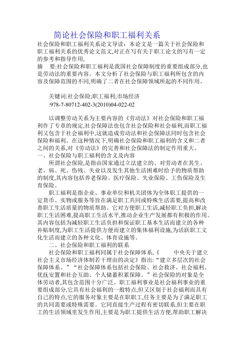 简论社会保险和职工福利关系.doc_第1页