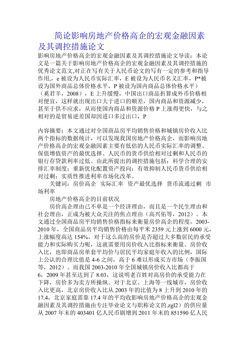 简论影响房地产价格高企的宏观金融因素及其调控措施论文.doc_第1页