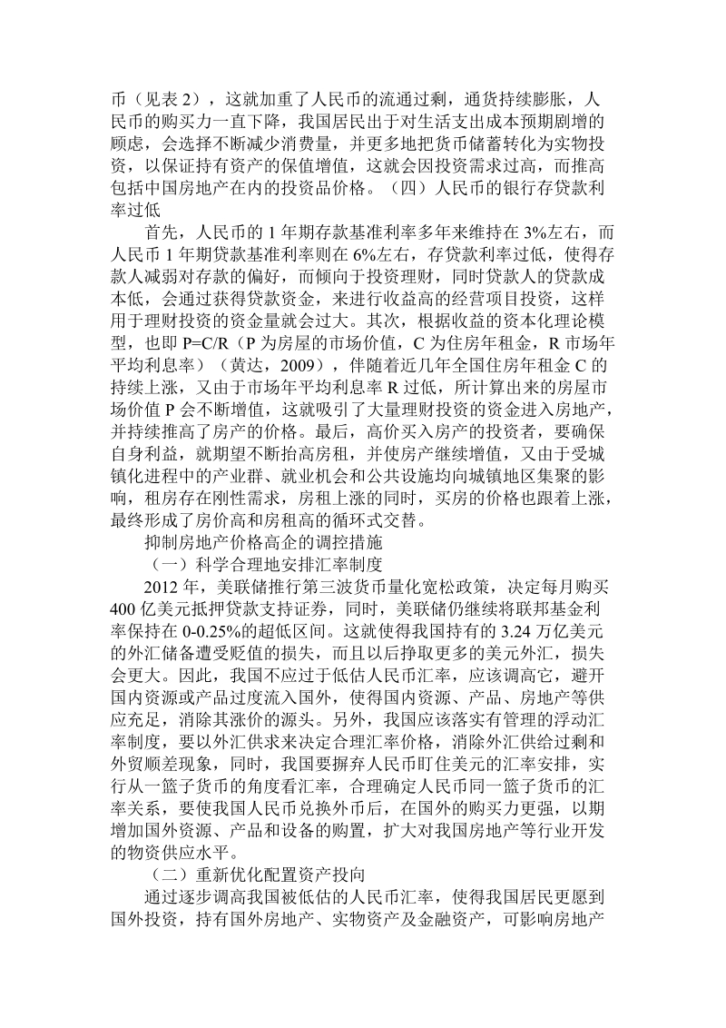 简论影响房地产价格高企的宏观金融因素及其调控措施论文.doc_第2页