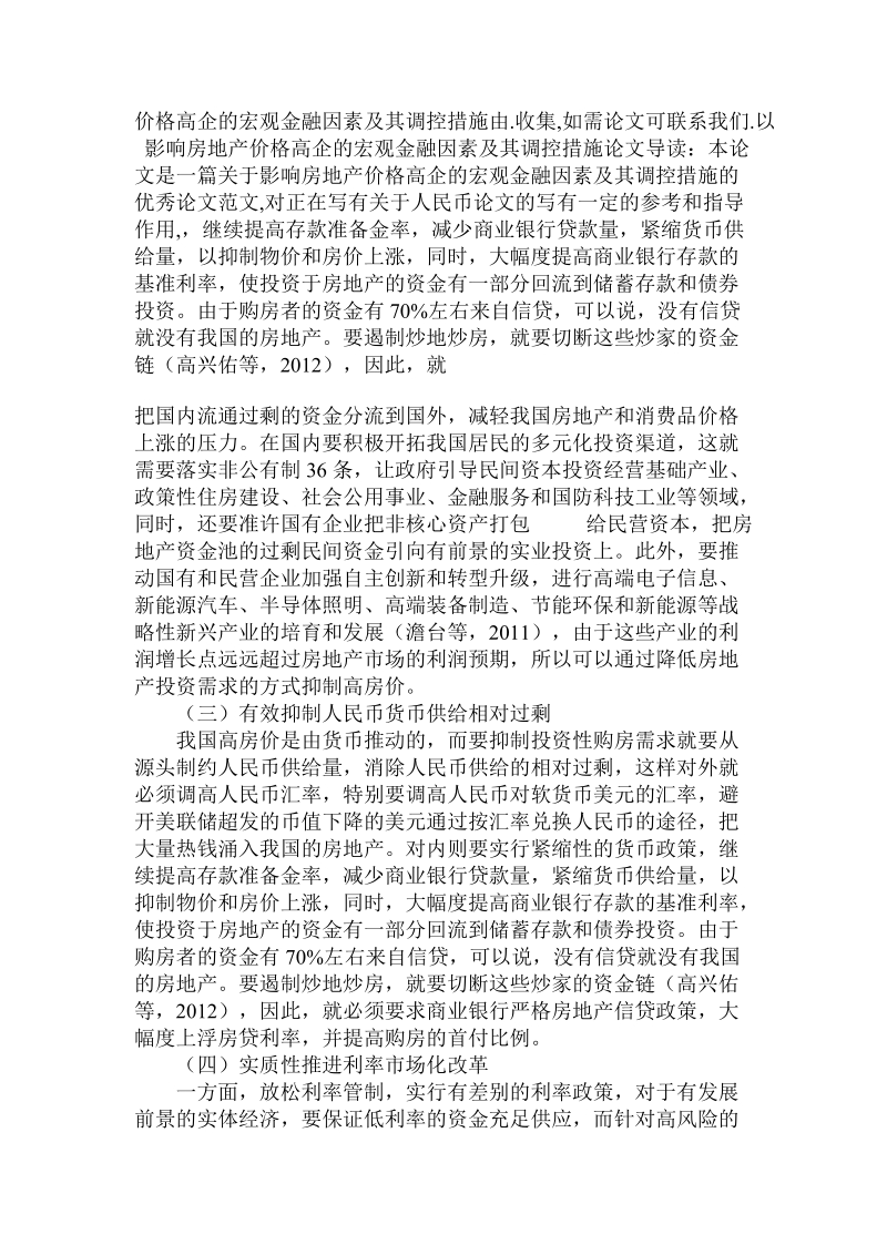 简论影响房地产价格高企的宏观金融因素及其调控措施论文.doc_第3页