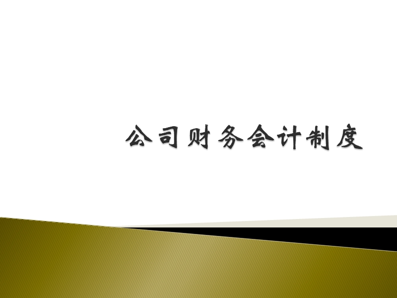 公司财务会计制度.ppt_第1页