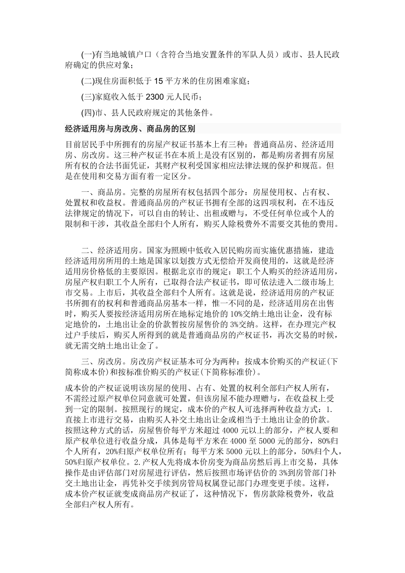 经济适用房问题调查.doc_第2页