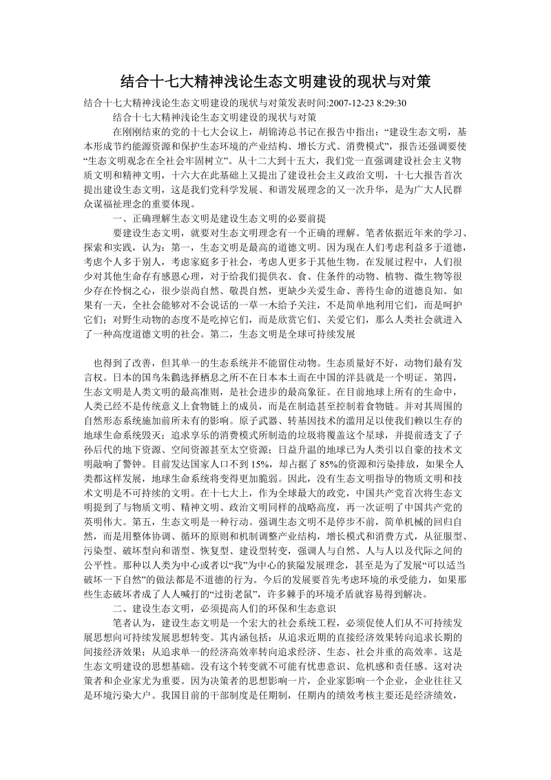 结合十七大精神浅论生态文明建设的现状与对策.doc_第1页