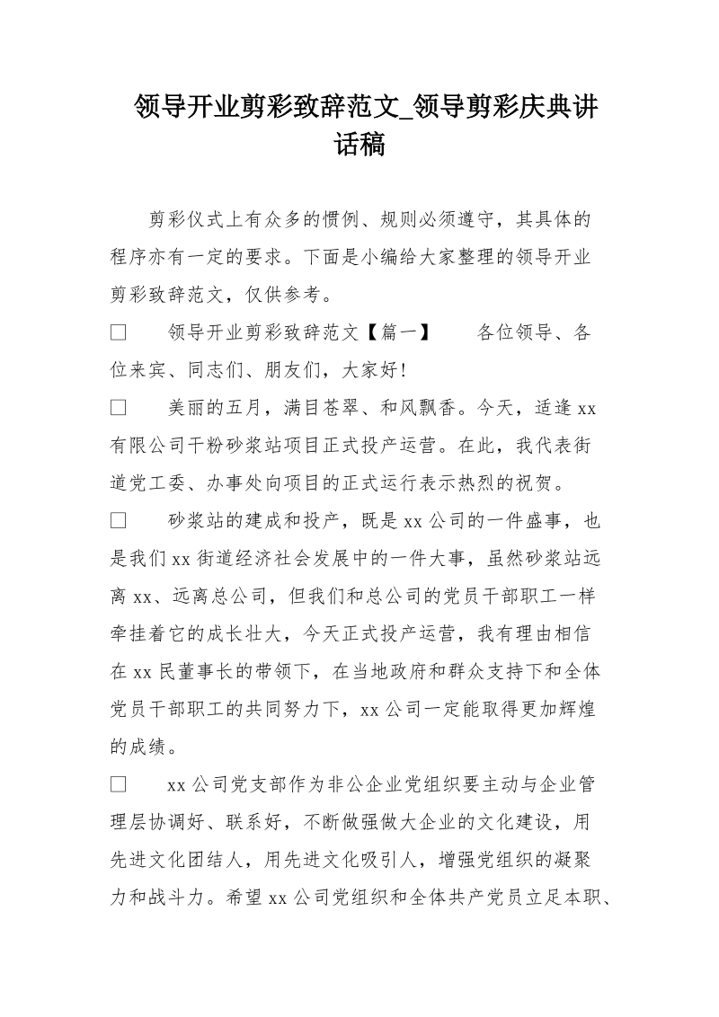 领导开业剪彩致辞范文_领导剪彩庆典讲话稿.doc_第1页