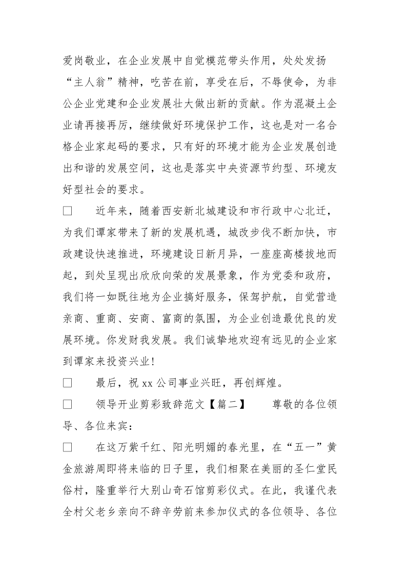 领导开业剪彩致辞范文_领导剪彩庆典讲话稿.doc_第2页