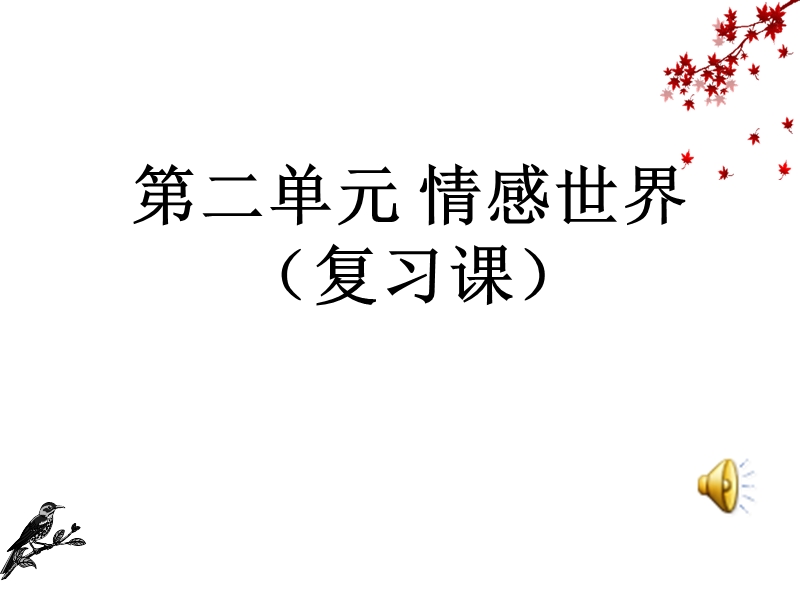 思想品德：第二单元《情感世界》复习课件(教科版七年级下)(1).ppt_第1页