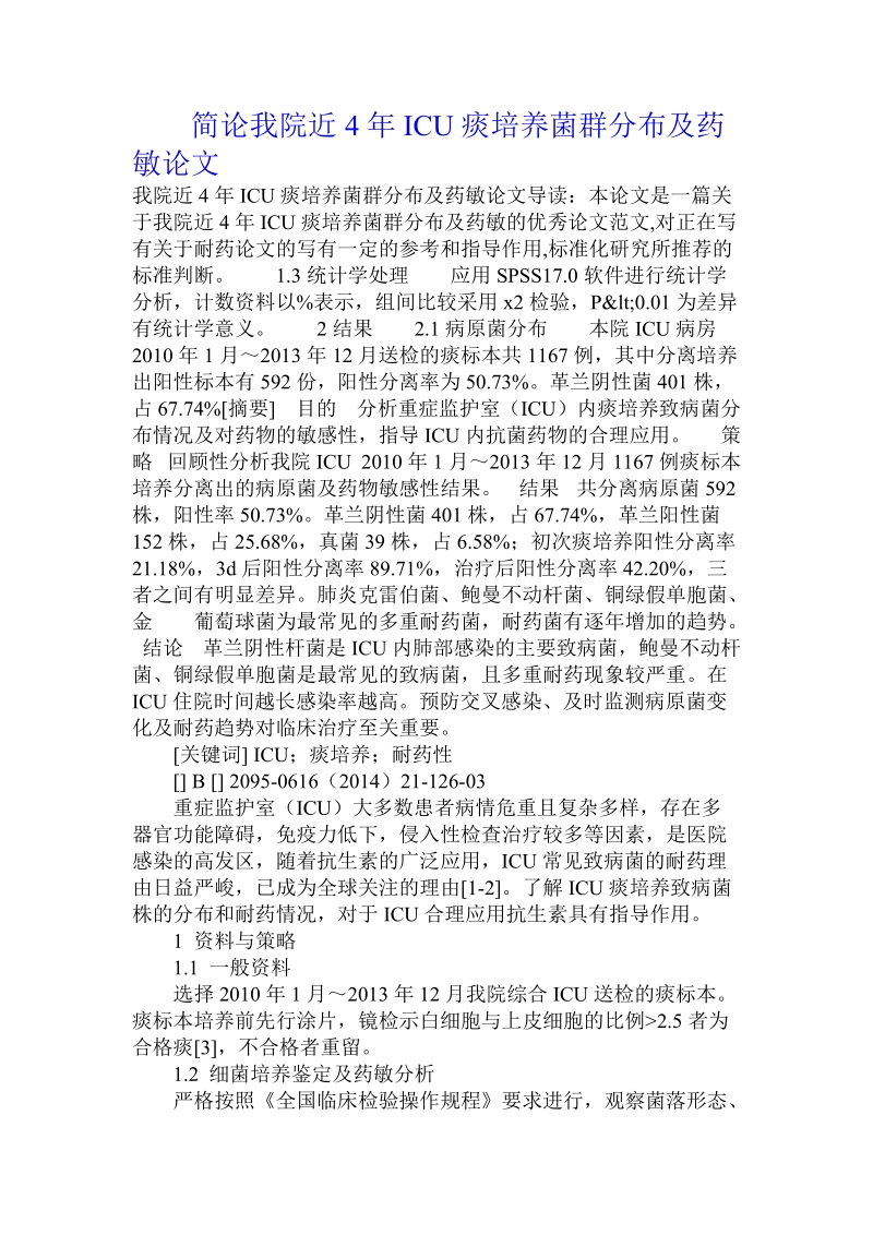 简论我院近4年icu痰培养菌群分布及药敏论文.doc_第1页