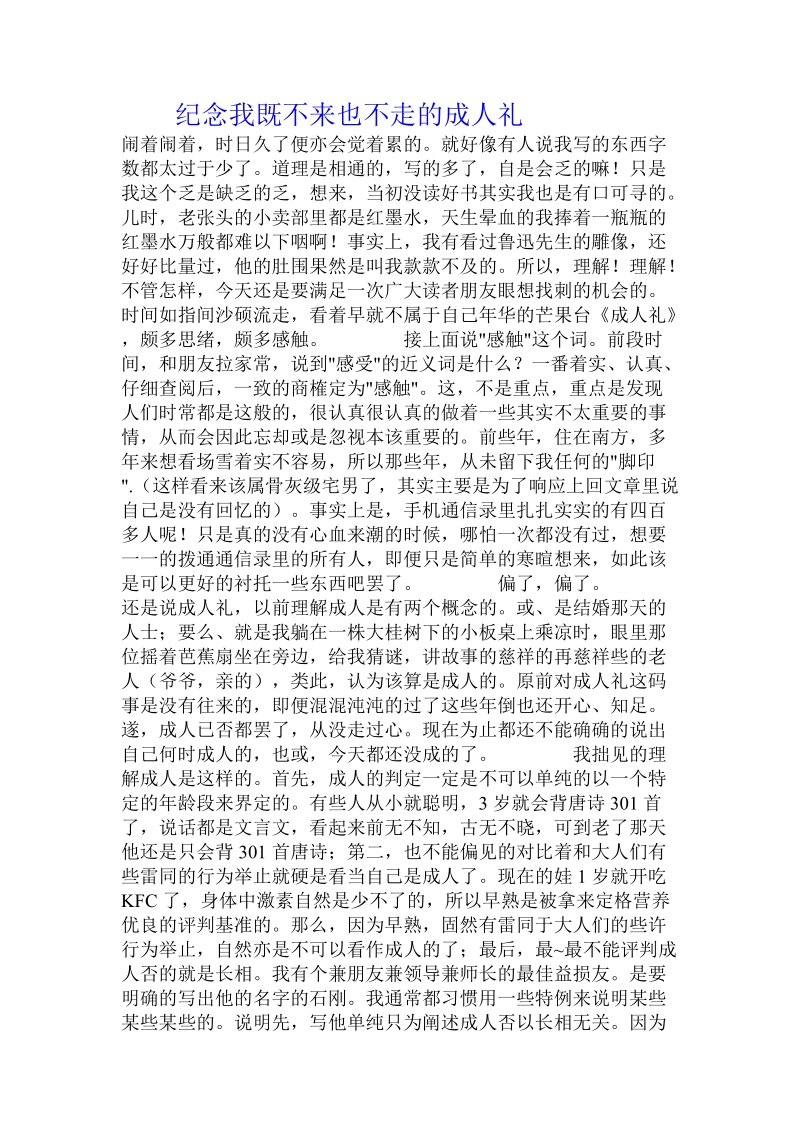 纪念我既不来也不走的成人礼  .doc_第1页