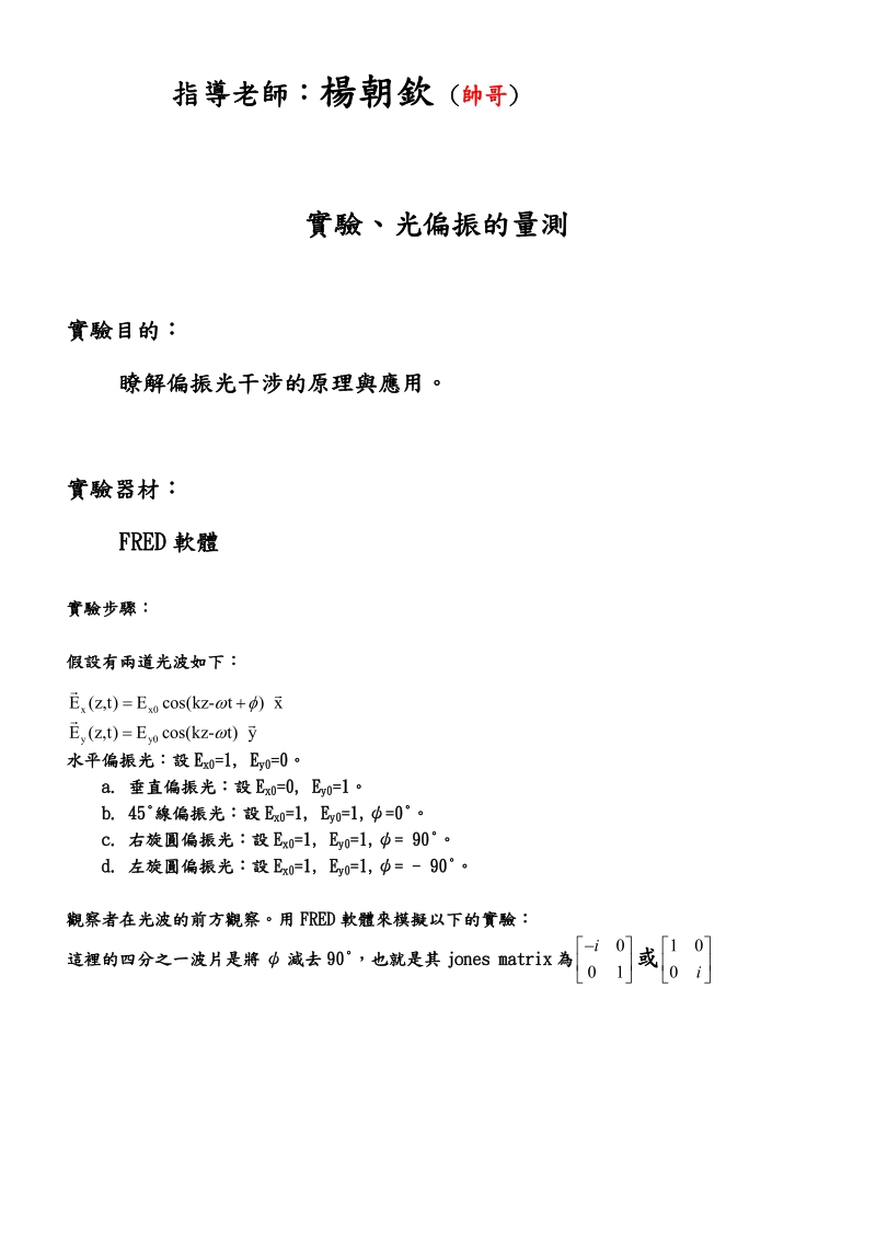 雷射导论实习报告one实习项目：光偏振的量测用fred组别.doc_第2页