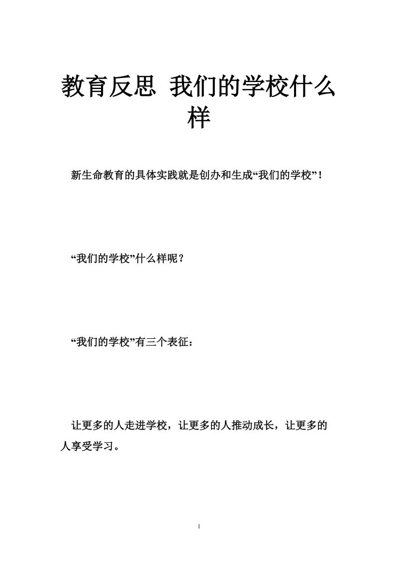 教育反思 我们的学校什么样.doc_第1页