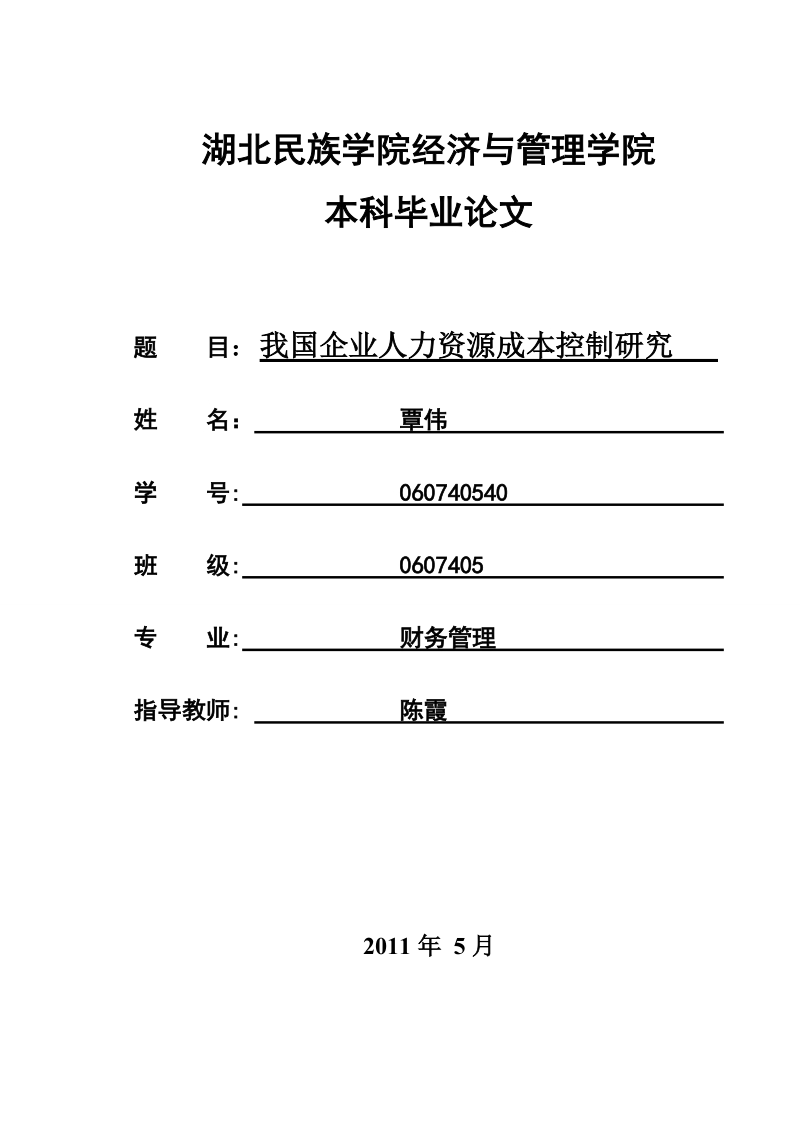 我国企业人力资源成本控制研究 .doc_第1页