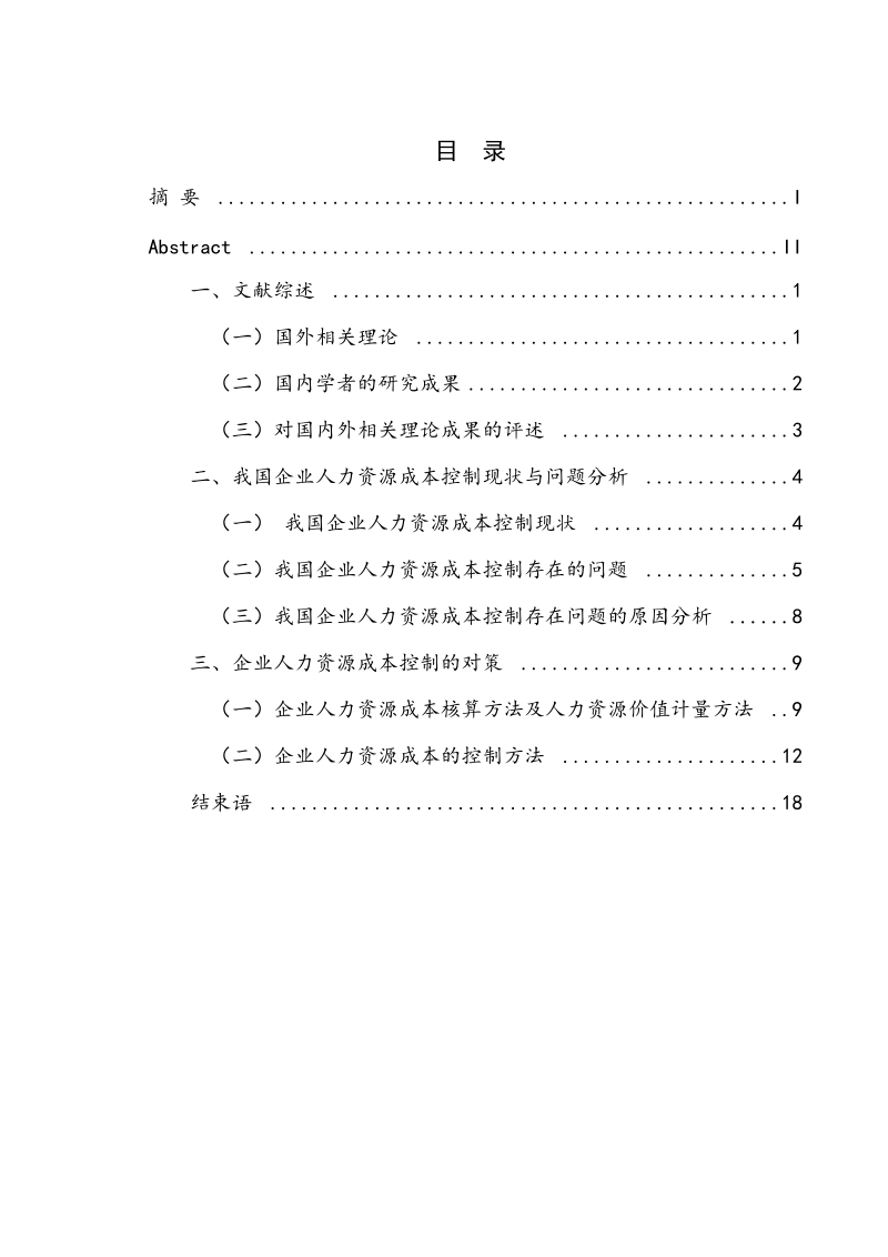 我国企业人力资源成本控制研究 .doc_第3页