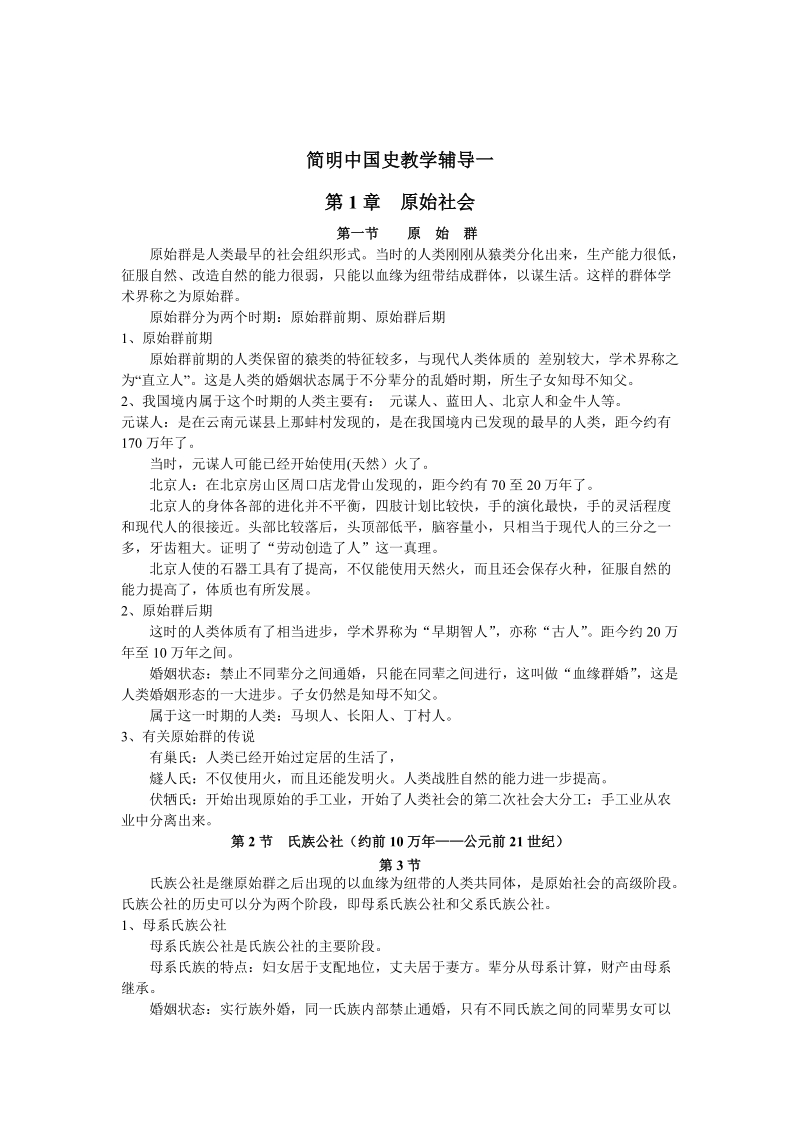 简明中国史教学辅导一.doc_第1页