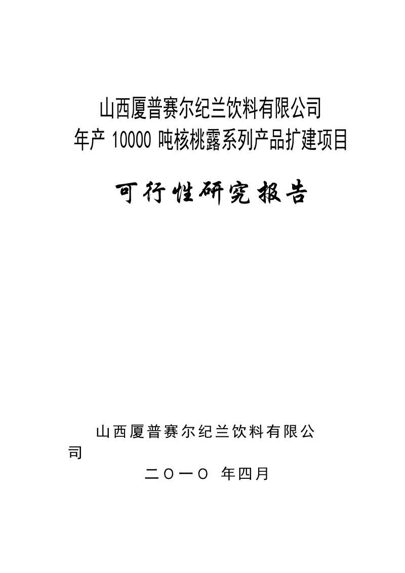 山西厦普赛尔纪兰饮料有限公司1.doc_第1页