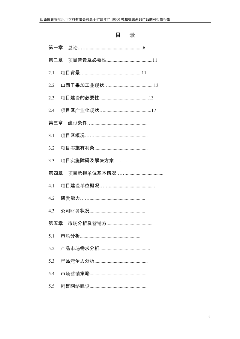 山西厦普赛尔纪兰饮料有限公司1.doc_第2页