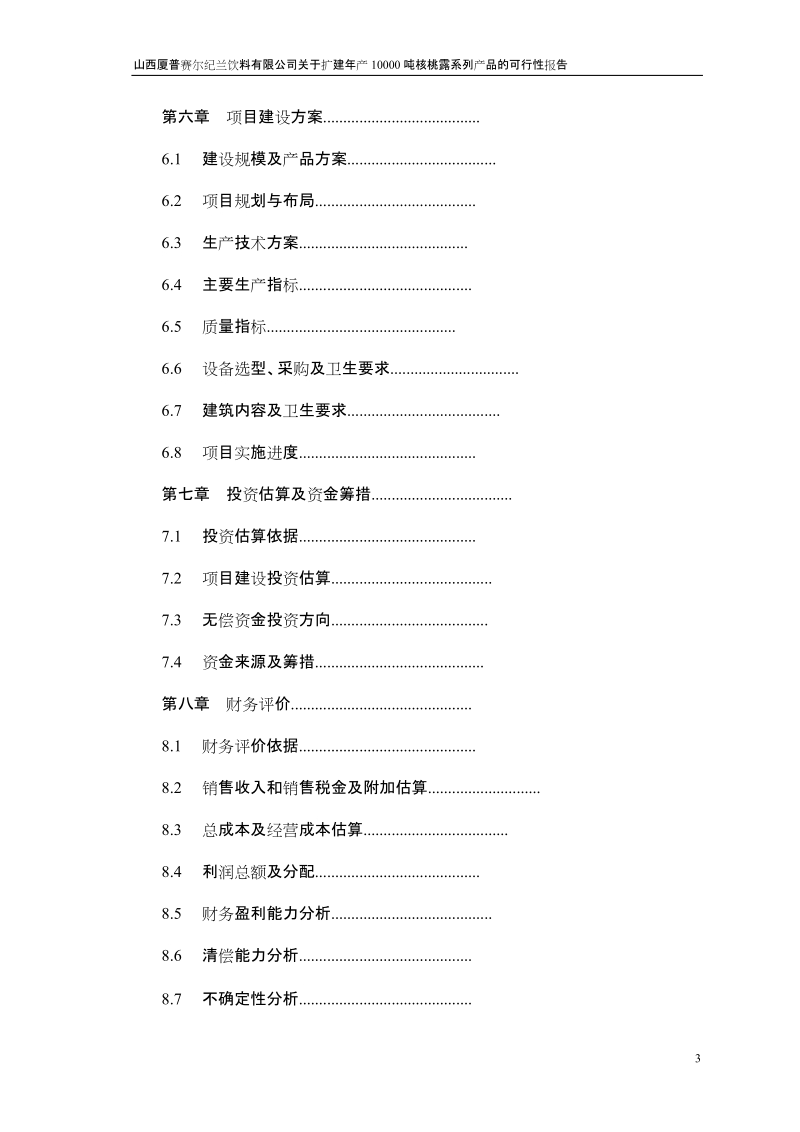 山西厦普赛尔纪兰饮料有限公司1.doc_第3页