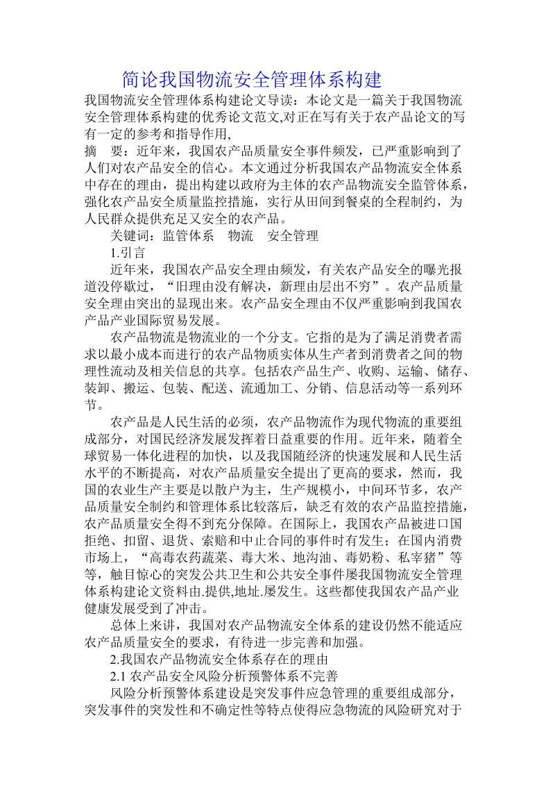 简论我国物流安全管理体系构建.doc_第1页