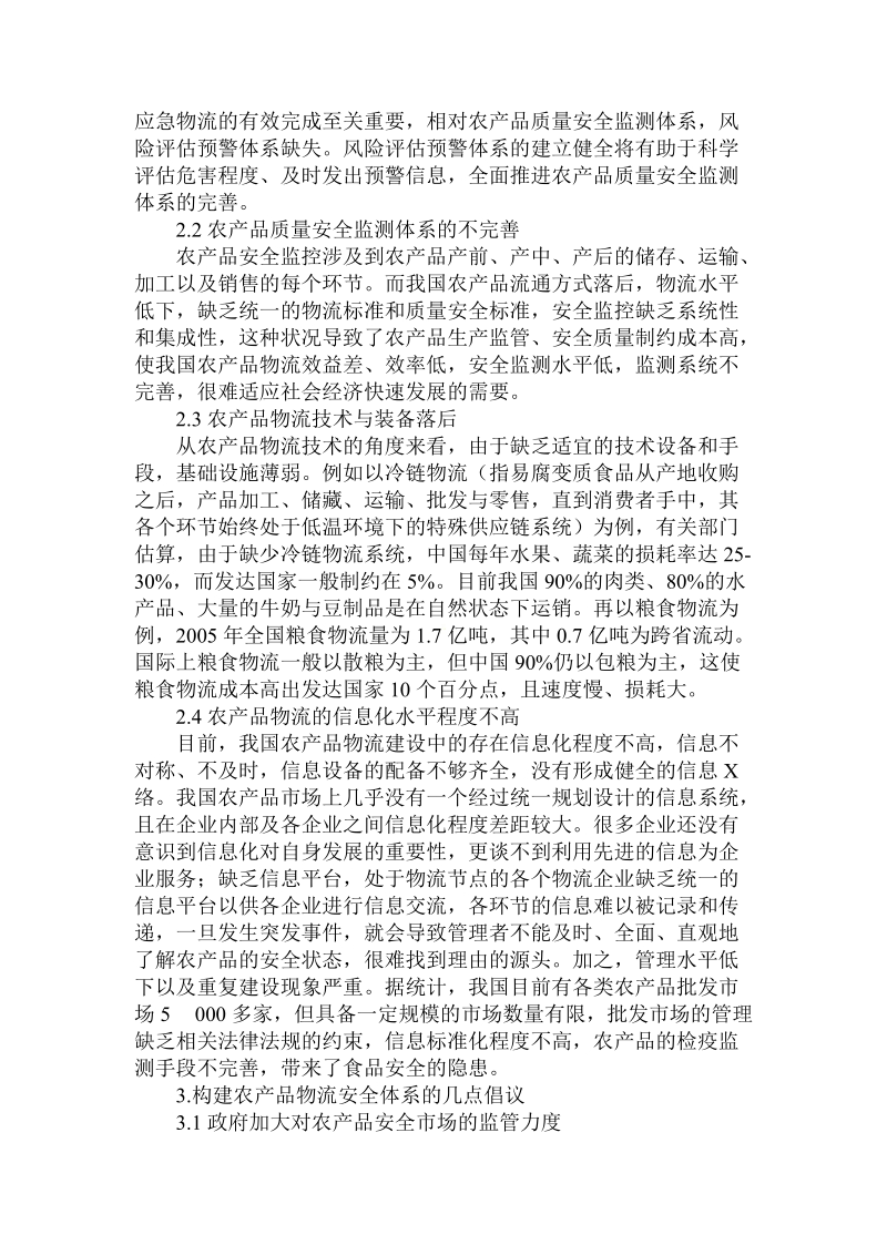 简论我国物流安全管理体系构建.doc_第2页