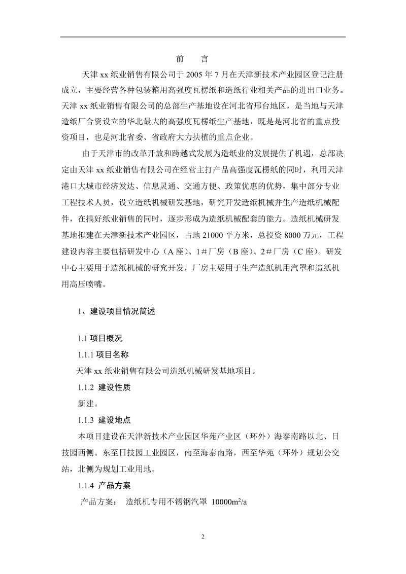 天津xx纸业销售有限公司造纸机械研发基地项目.doc_第2页