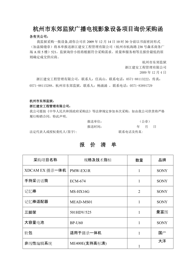 杭州市中策职业学校环保专业设备采购询价函.doc_第1页