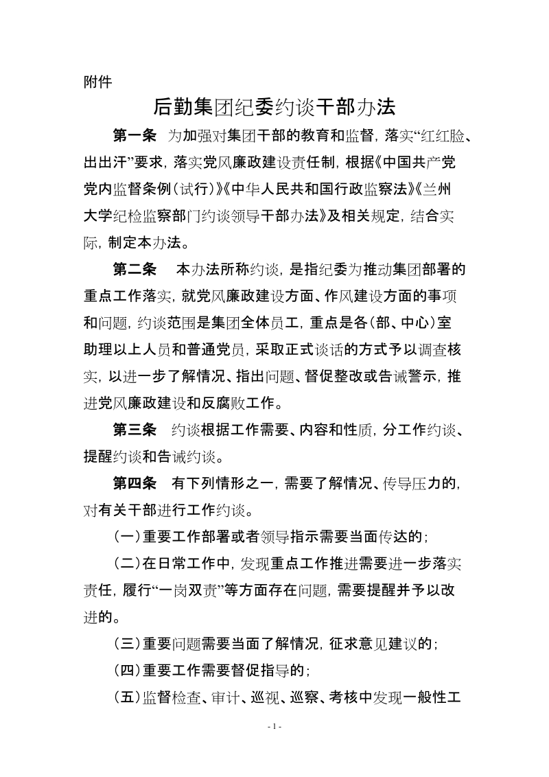 兰州大学后勤集团纪委约谈干部办法.doc_第1页