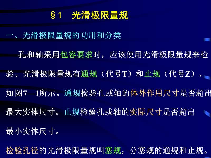 公差第七章孔与轴的检测.ppt_第2页