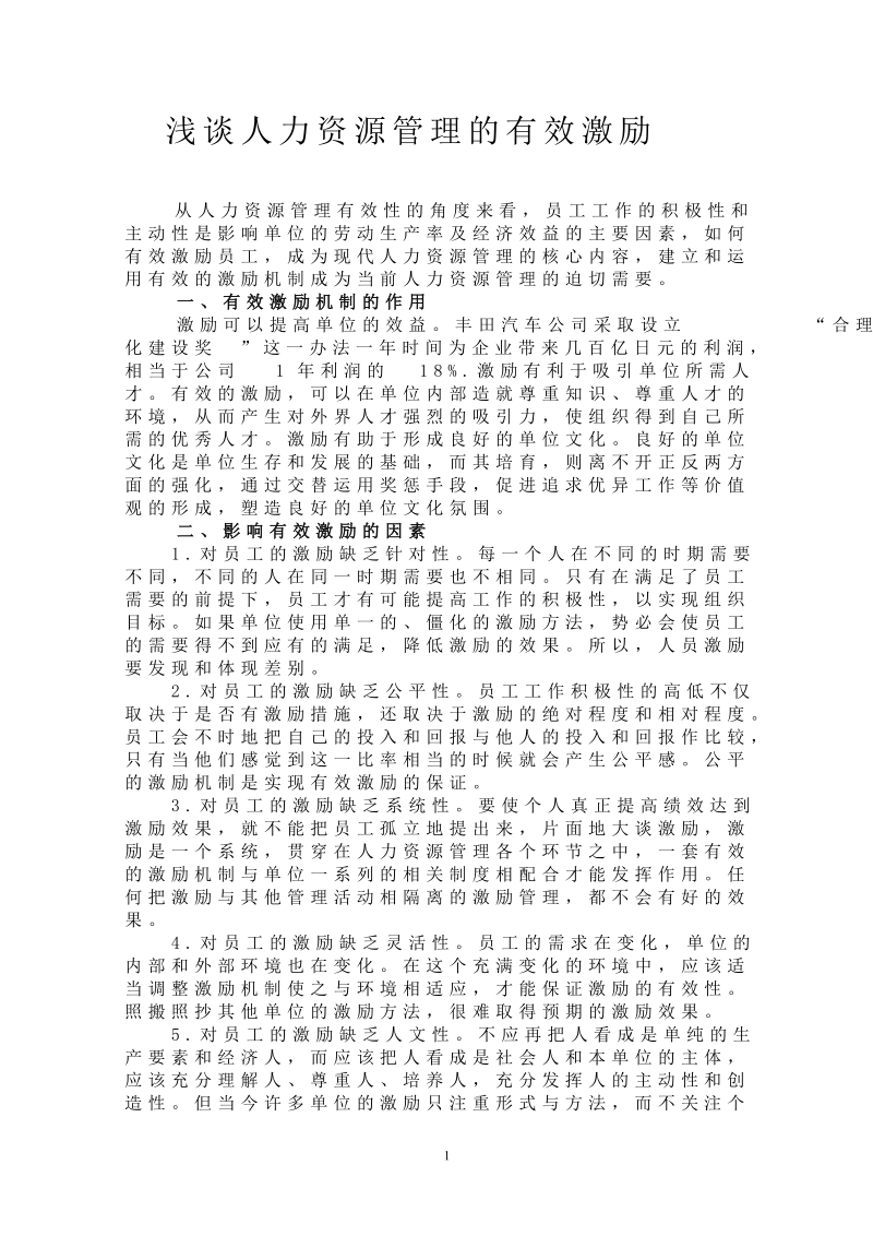 人力资源管理毕业论文13000字.doc_第1页