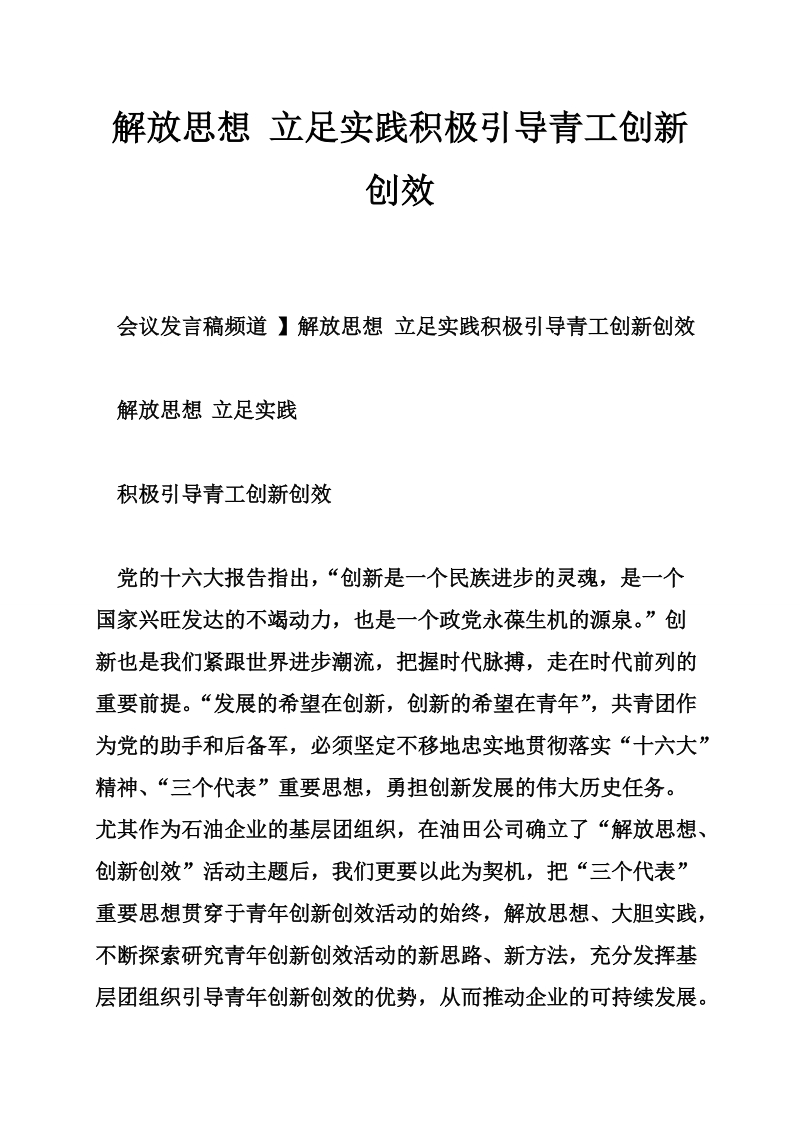 解放思想 立足实践积极引导青工创新创效.doc_第1页