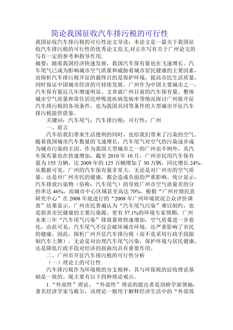 简论我国征收汽车排污税的可行性.doc_第1页