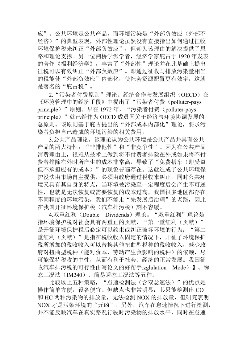 简论我国征收汽车排污税的可行性.doc_第2页