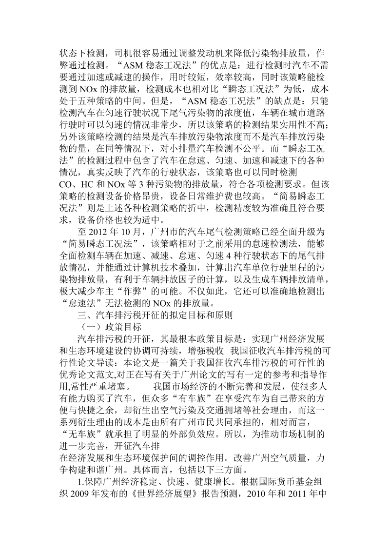 简论我国征收汽车排污税的可行性.doc_第3页