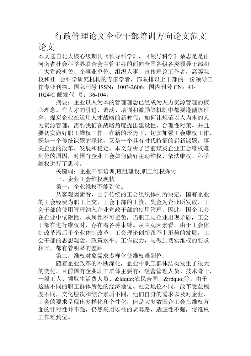 行政管理论文企业干部培训方向论文范文论文.doc_第1页